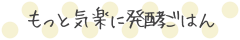 もっと気軽に発酵ごはん