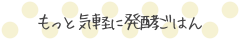 もっと気軽に発酵ごはん