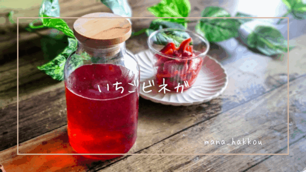 いちごビネガー