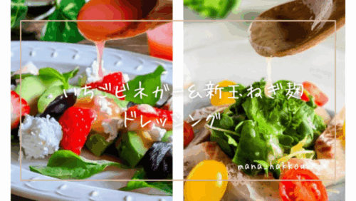 いちごビネガードレッシングと新玉ねぎ麹ドレッシングをサラダにかける