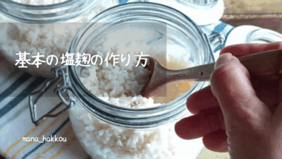 ブログ冒頭の塩麹写真