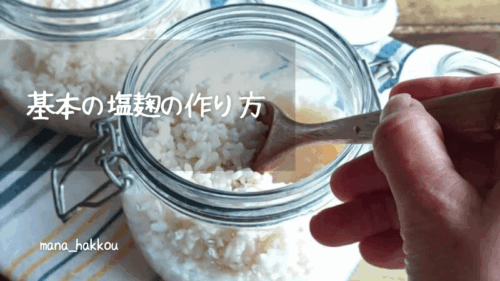 手作り塩麴を混ぜている写真