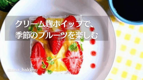 クリーム麹で作ったフルーツオープンサンド