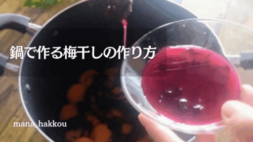 梅酢が上がった梅に赤しそを加える様子