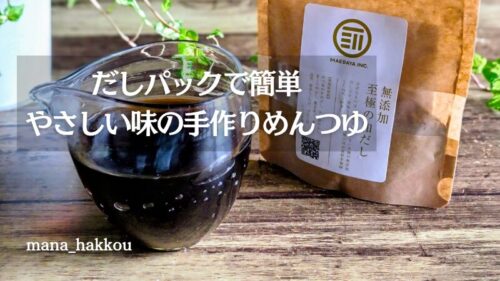 だしパックで作る手作りめんつゆ