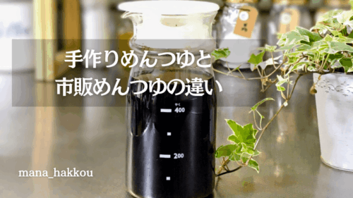 ガラスの保存瓶に入れた手作りめんつゆ