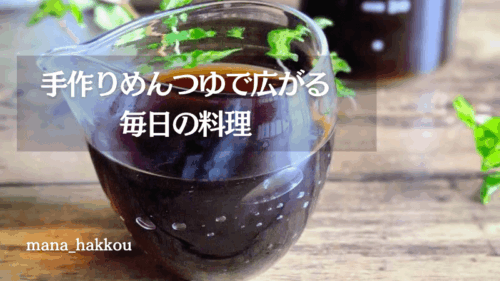 だしパックで作った手作りめんつゆ