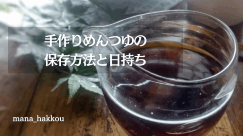 だしパックで作った手作りめんつゆ