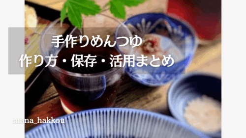 手作りめんつゆとそうめんの食事風景