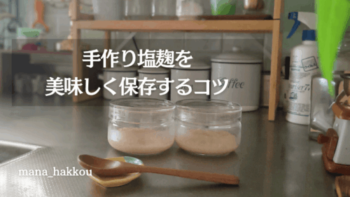 ガラスの保存容器に入れた塩麴
