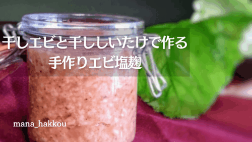 瓶に入れた手作りエビ塩麹