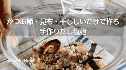 ボウルにだし塩麴の材料を入れ、水を加えている写真