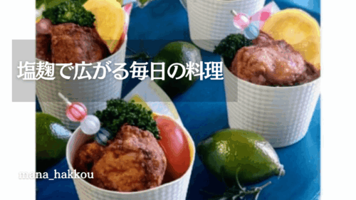 手作り塩麴で作ったチーズ塩麴チーズから揚げ