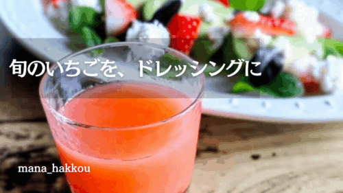 いちごビネガードレッシングといちごのサラダ