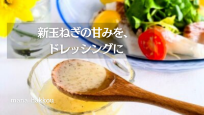 新玉ねぎ麹で作ったドレッシング