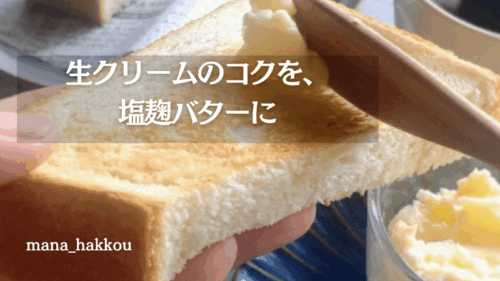 トーストに手作り塩麹バターを塗っている