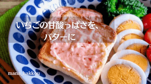 手作りいちごバターを塗ったトーストがある一皿