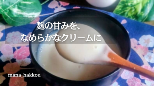 クリーム麹をスプーンですくっている様子